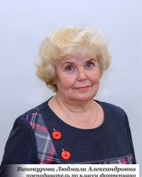 Винокурова Людмила Александровна